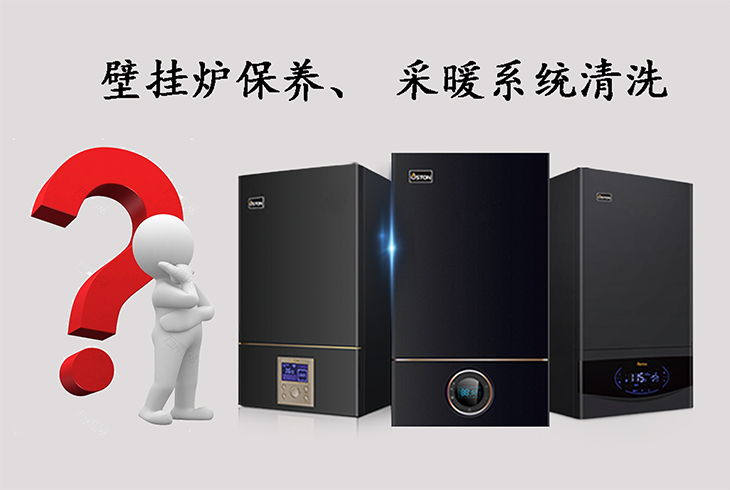 壁掛爐保養(yǎng)、采暖系統(tǒng)清洗