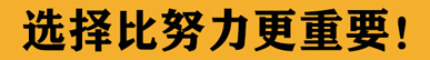 選擇比努力更重要.jpg