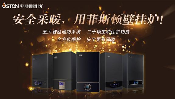 安全采暖用菲思盾壁掛爐