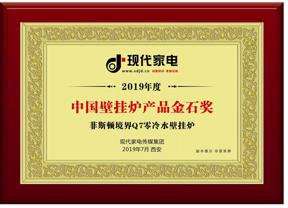 菲思盾中國壁掛爐產(chǎn)品金石獎