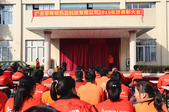 菲思盾壁掛爐2019年度表彰大會(huì)