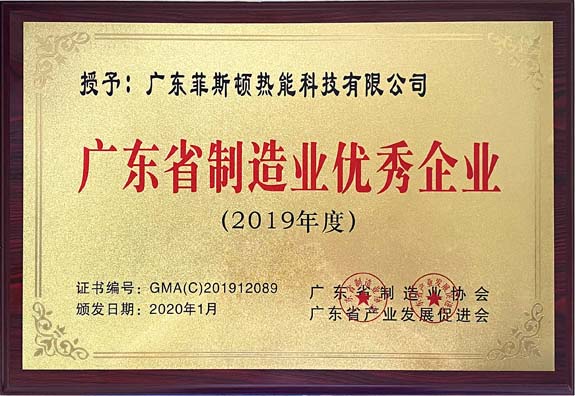 菲思盾榮獲廣東省制造業(yè)優(yōu)秀企業(yè)