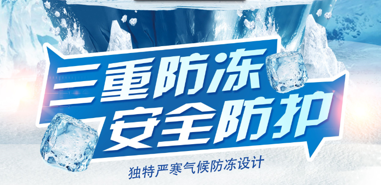 三重防凍，安全防護(hù)