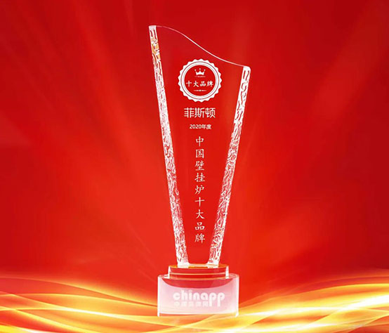 實(shí)力見(jiàn)證大品牌，菲思盾榮登中國(guó)壁掛爐十大品牌榜第五